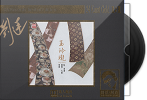 达人艺典《玉玲珑》1∶1黄金母盘直刻第1张