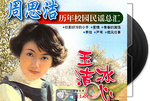 周思洁《玉洁冰心》3CD合集第1张
