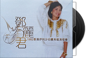 邓丽君《1982香港伊利沙伯体育馆演唱会》蓝光版第1张