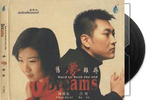 陈洁丽·许乐-旧梦难寻(24K金碟版)第1张