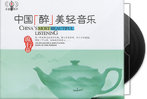 群星《中国醉美轻音乐·流行篇》2CD