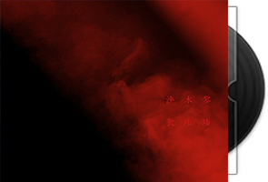 张玮玮《沙木黎》民谣音乐专辑第1张