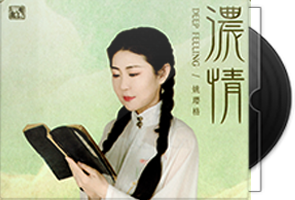 姚璎格《浓情》限量德国西夫金1：1母盘直刻第1张