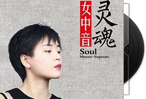 李梦瑶《灵魂女中音》纯银/2CD第1张