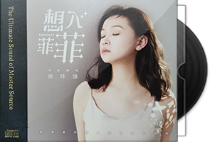 张玮伽《想入菲菲》HQⅡ头版限量第1张