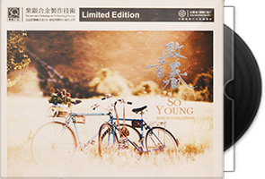 风之吻女声组合《致青春》头版限量编号紫银合金SQCD