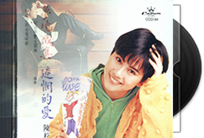 温兆伦&陈松龄音乐58CD合集第1张