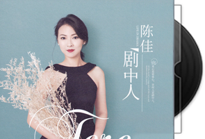 陈佳《剧中人》HQII专辑第1张