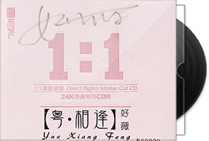 好薇《粤·相逢》限量1∶1黄金母盘直刻第1张