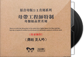 龚玥《美人吟》限量1∶1母盘直刻第1张