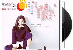 李度《宁愿做个傻女人》专辑第1张