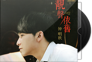 钟明秋《靓声依旧HQ》头版限量第1张