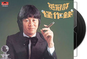 许冠英音乐专辑9CD合集第1张