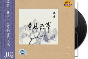 苏曼《壹玖柒零·HQCD》专辑第1张