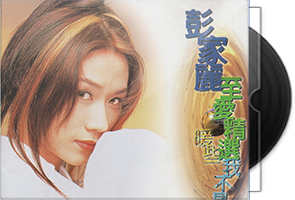 彭家丽《至爱精选》专辑第1张