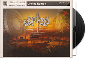 红音堂《破阵乐》头版限量编号紫银合金SQCD