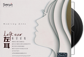 群星《左耳·右耳·系列》4CD音乐专辑合集第1张
