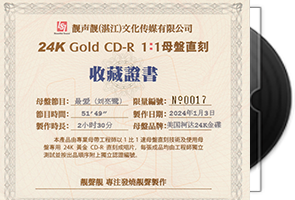 刘亮鹭《最爱》限量1：1黄金母盘直刻第1张
