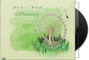 瑞鸣音乐《城市的十二个花园》HQCD头版限量