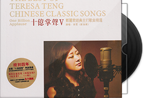 徐雯《十亿掌声Ⅴ》邓丽君经典主打歌曲精选