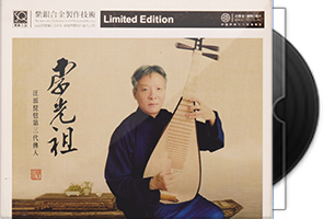 红音堂·李光祖《汪派琵琶大师》头版限量编号紫银合金SQCD第1张