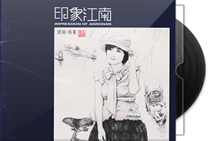 杨蔓《印象江南》HQCD头版限量第1张