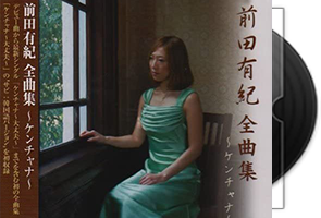 前田有纪（Yuki Maeda）全曲集第1张