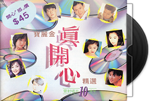 群星《真开心精选2CD》宝丽金