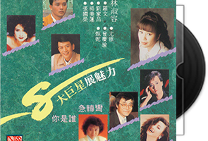 8大巨星展魅力[新加坡新丽声-法国P+O首版](abc2004牙印)第1张