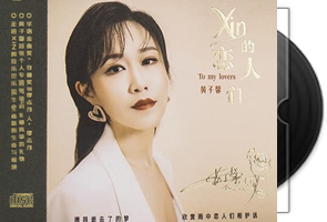 黄子馨《xin的恋人们》HQII头版限量编号第1张