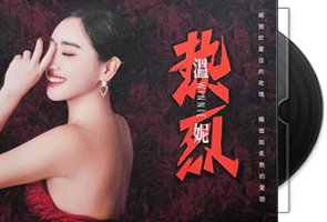 温妮《热烈HQII》头版限量编号第1张