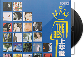 群星《The Best上华世纪国语总冠军》4CD合集