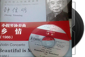 钟信明《乡情》小提琴协奏曲第1张