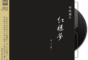 琴歌续作《红楼梦》HQCD第1张