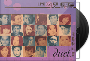 群星《极品对唱篇》LPCD45Ⅱ