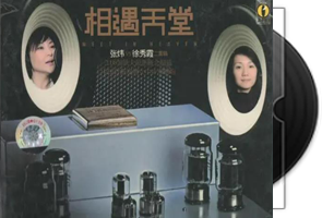 张炜VS徐秀霞《相遇天堂》专辑第1张