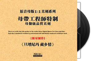 旦增尼玛《藏乡情》原音母版1：1直刻
