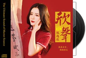凰逸欣-欣声HQII-头版限量编号第1张