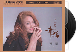 张莹《下一页幸福》限量1：1黄金母盘直刻第1张