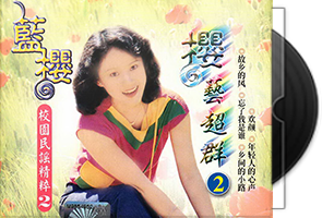 蓝樱音乐专辑8CD合集第1张