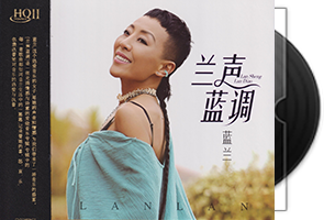 蓝兰《兰声蓝调HQⅡ》头版限量编号第1张