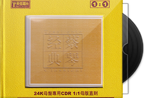 蔡琴《蔡琴经典》限量1：1黄金母盘直刻第1张