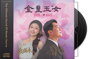 刘亮鹭v杨紫柔《金童玉女HQⅡ》头版限量编号第1张
