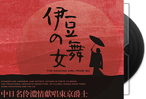 群星《伊豆的舞女》中日英名伶献唱东京爵士第1张