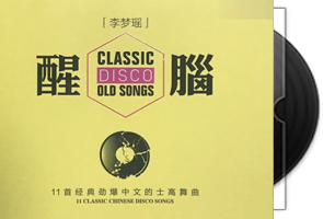 李梦瑶《醒脑DISCO》MQA+BSCD第1张