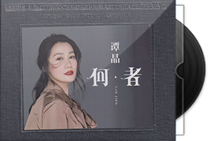 谭晶《何者》开盘母带