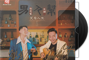 刘亮鹭v王闻《男人帮2》限量1∶1黄金母盘直刻第1张