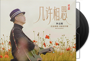 钟志刚《几许相思HQⅡ》头版限量编号