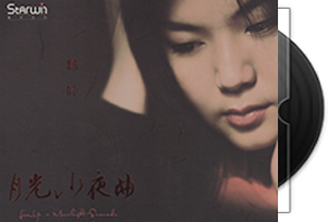 林叶《月光小夜曲》星文文化第1张