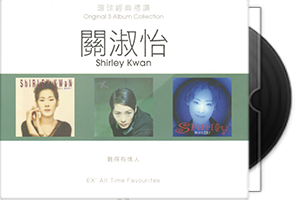 关淑怡《环球经典礼赞1-7》21CD合集第1张